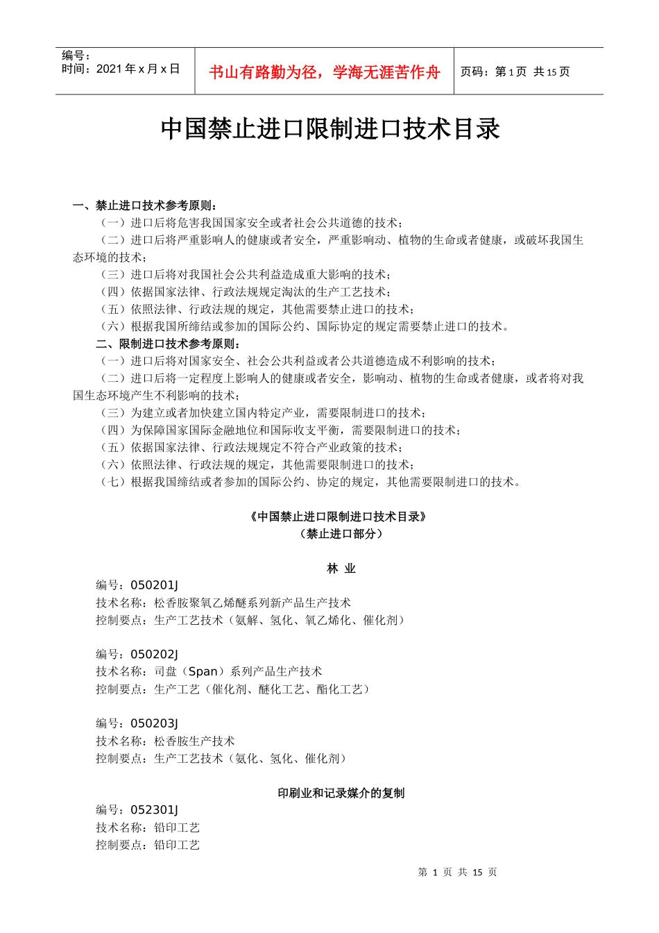 中国禁止进口限制进口技术目录_第1页