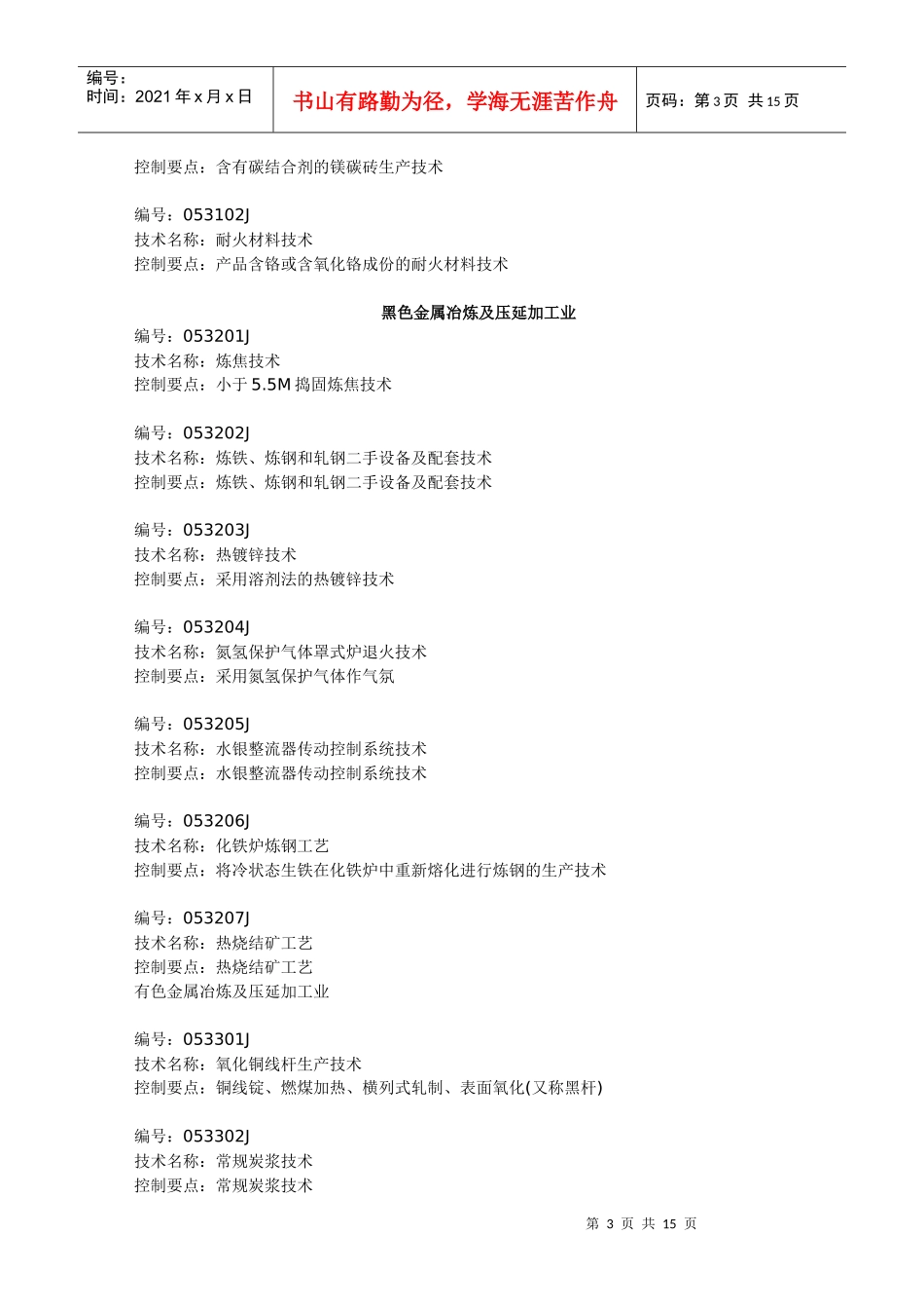中国禁止进口限制进口技术目录_第3页