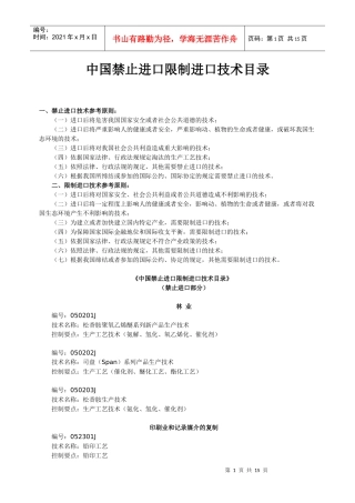 中国禁止进口限制进口技术目录