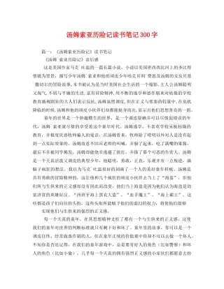 汤姆索亚历险记读书笔记300字2 
