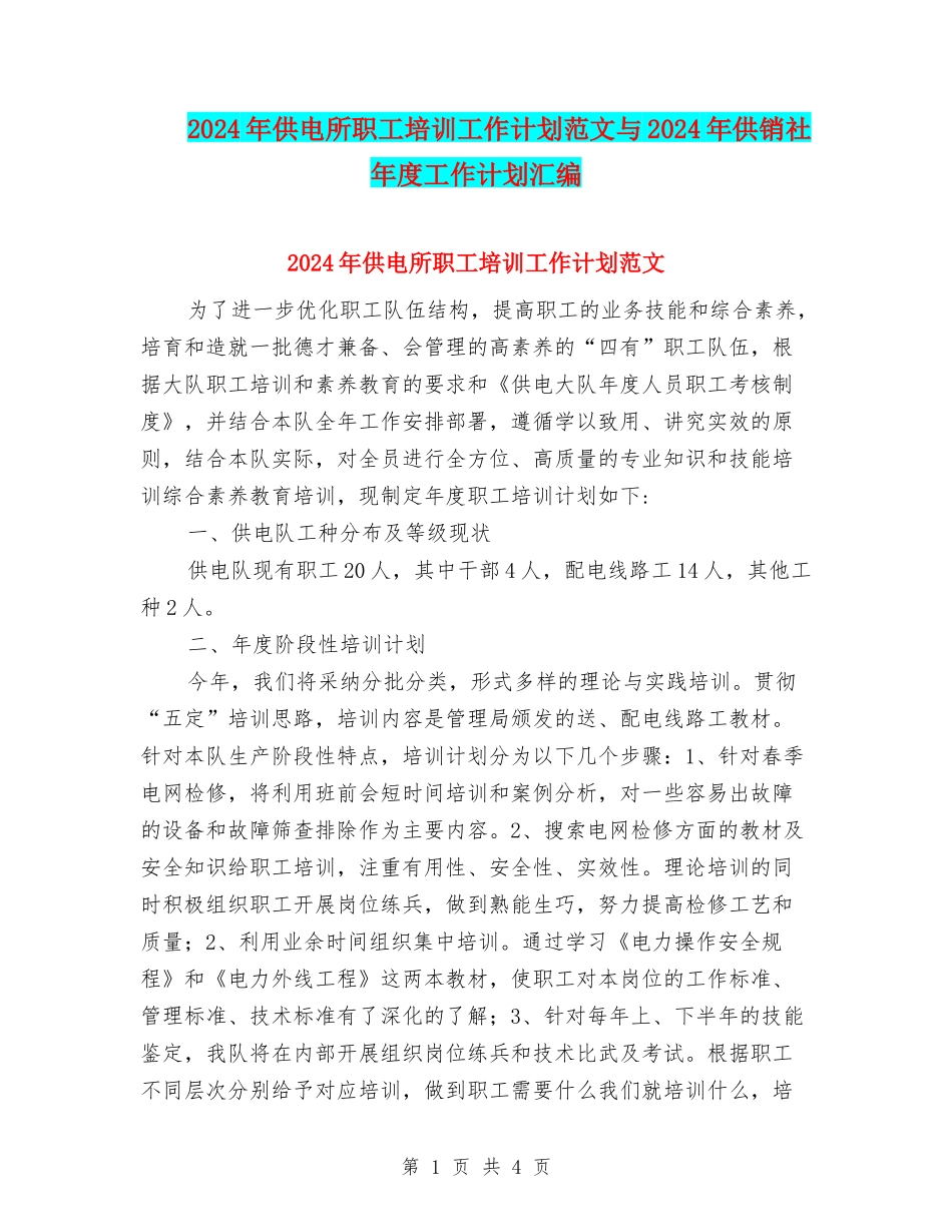 2024年供电所职工培训工作计划范文与2024年供销社年度工作计划汇编_第1页