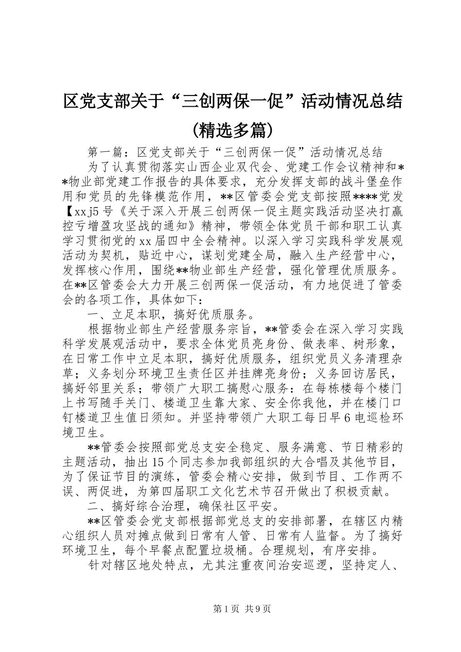 区党支部关于“三创两保一促”活动情况总结(精选多篇)_第1页