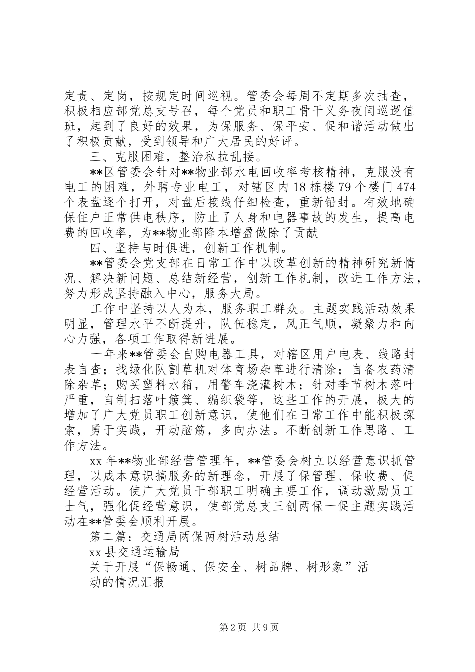 区党支部关于“三创两保一促”活动情况总结(精选多篇)_第2页