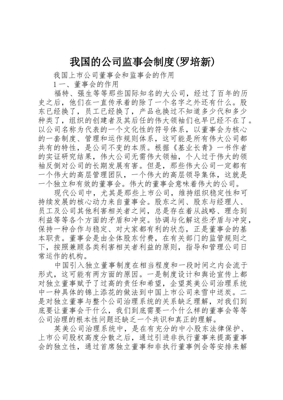 我国的公司监事会规章制度(罗培新) _第1页