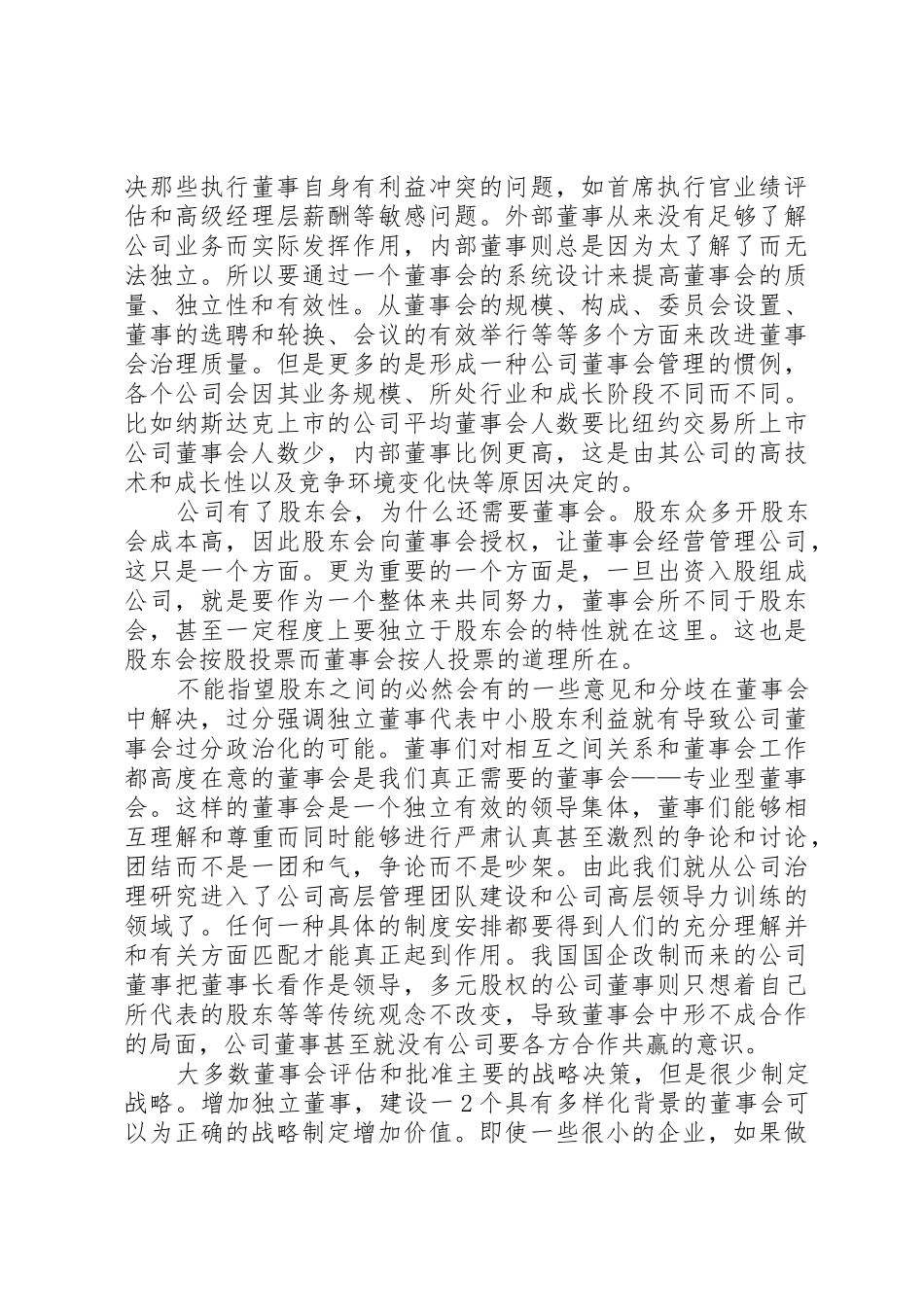 我国的公司监事会规章制度(罗培新) _第2页