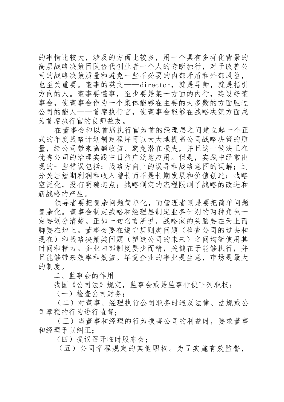 我国的公司监事会规章制度(罗培新) _第3页