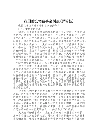 我国的公司监事会规章制度(罗培新) 