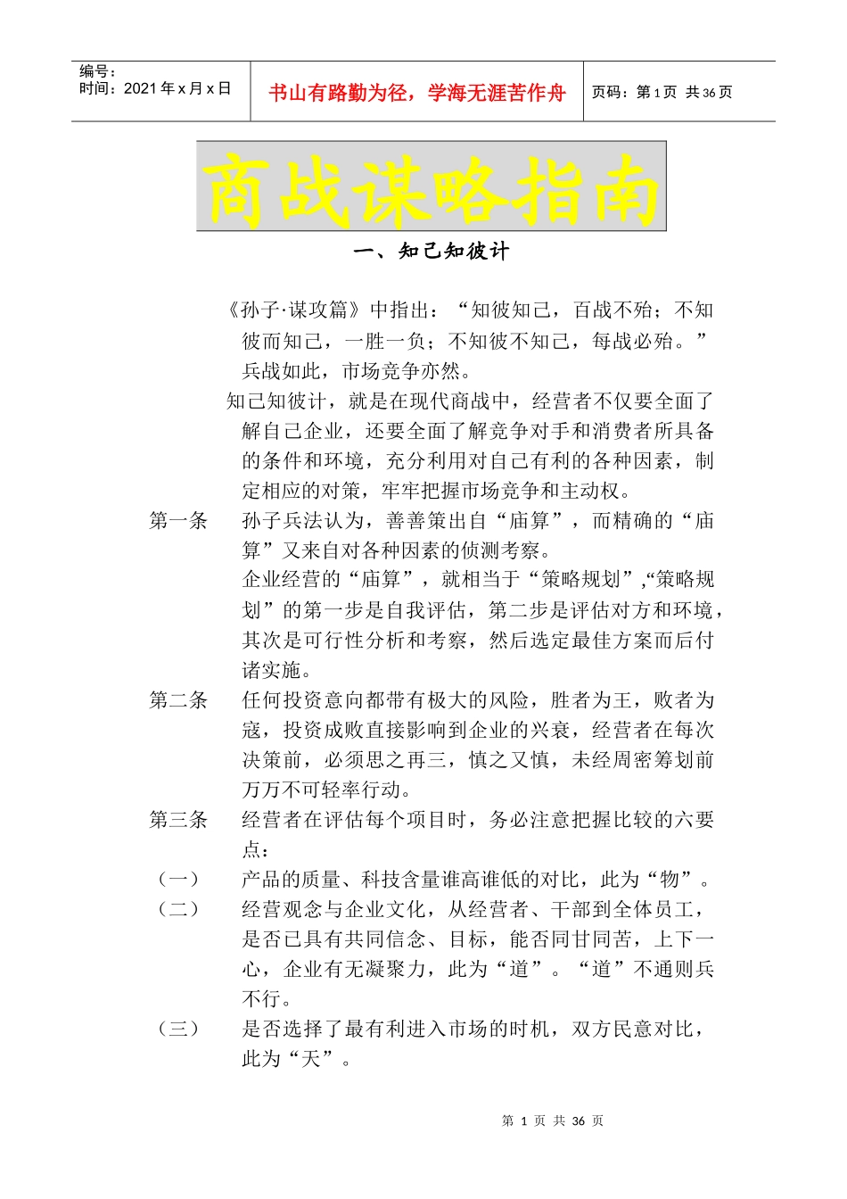 孙子兵法商战谋略篇_第1页