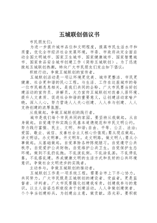 五城联创倡议书范文