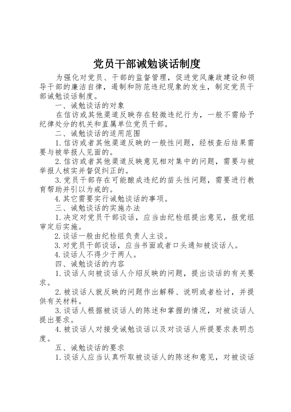 党员干部诫勉谈话规章制度细则_第1页