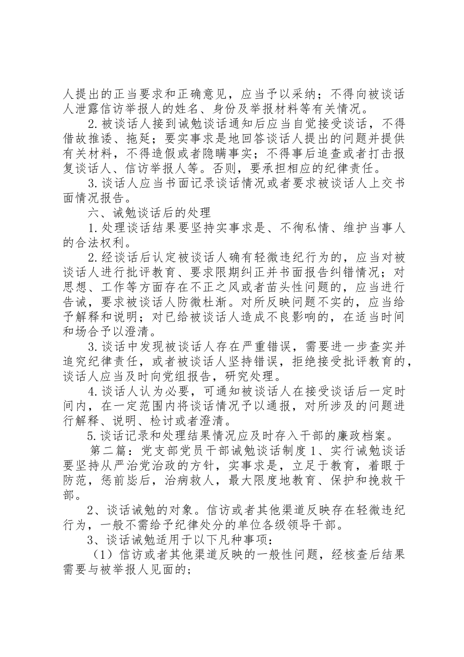 党员干部诫勉谈话规章制度细则_第2页