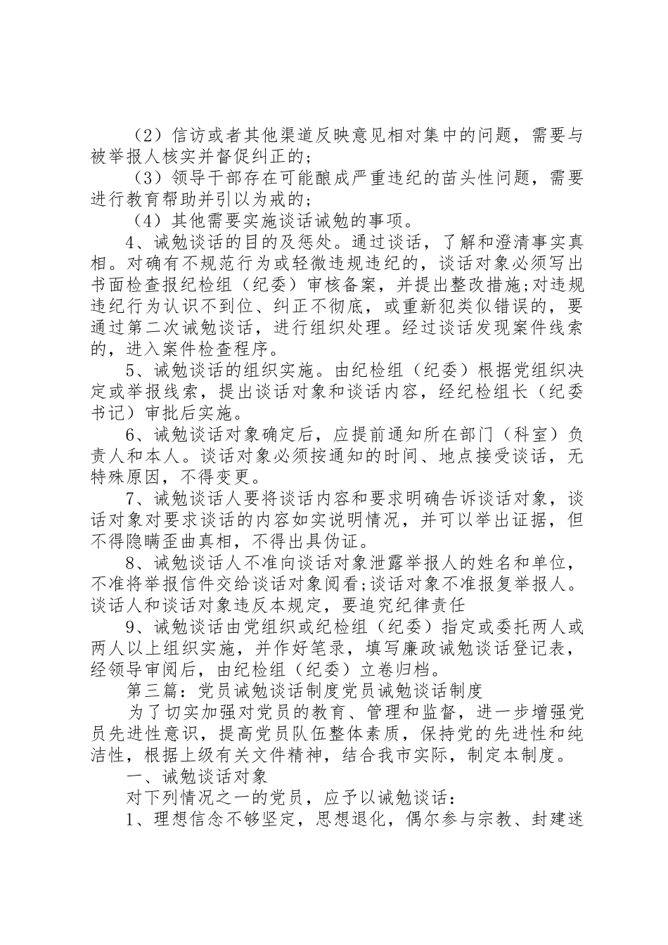 党员干部诫勉谈话规章制度细则_第3页