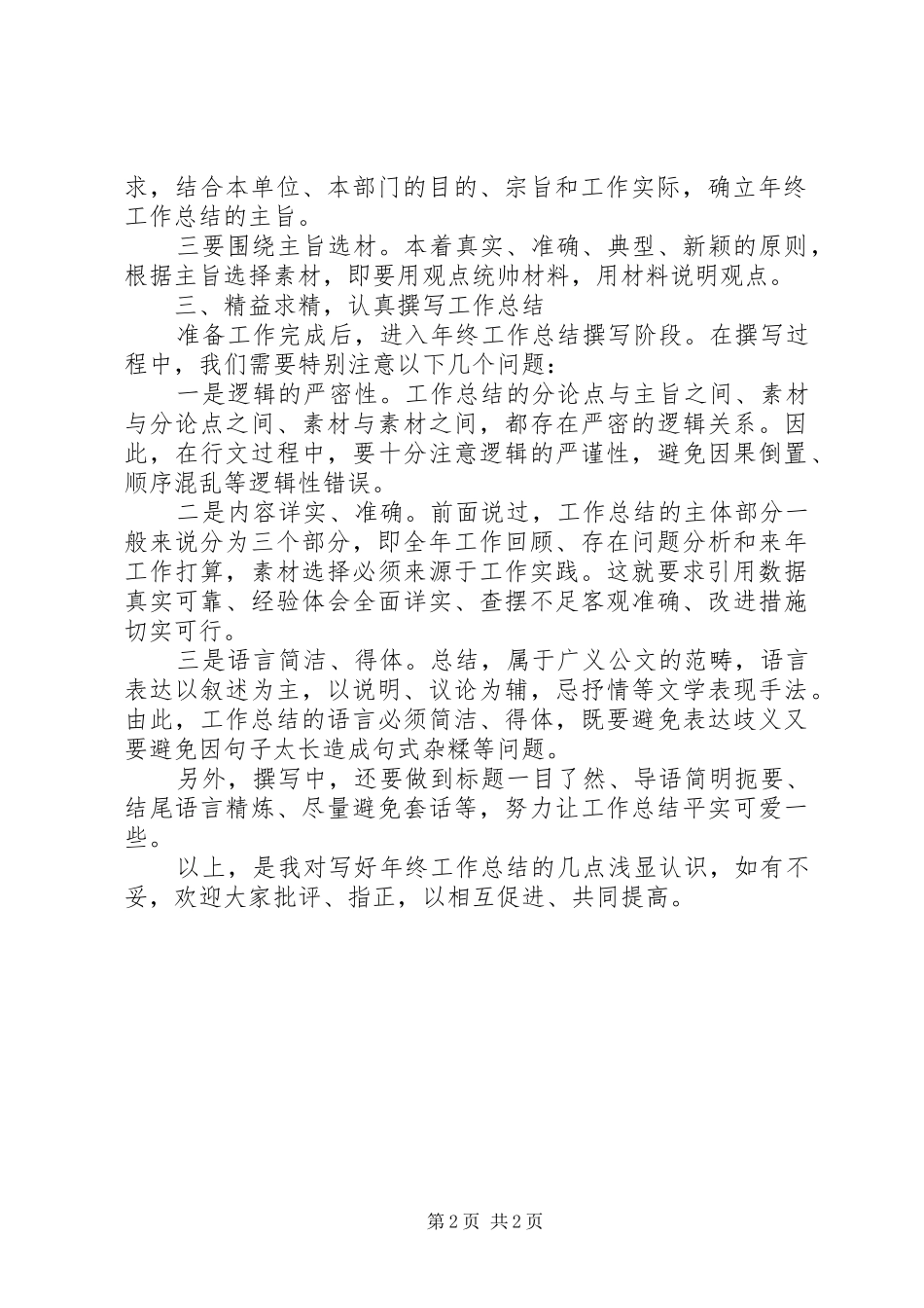 年度工作总结书写技巧_第2页