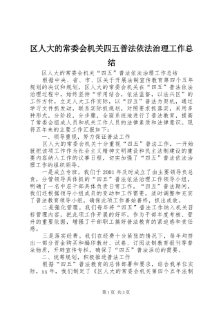 区人大的常委会机关四五普法依法治理工作总结