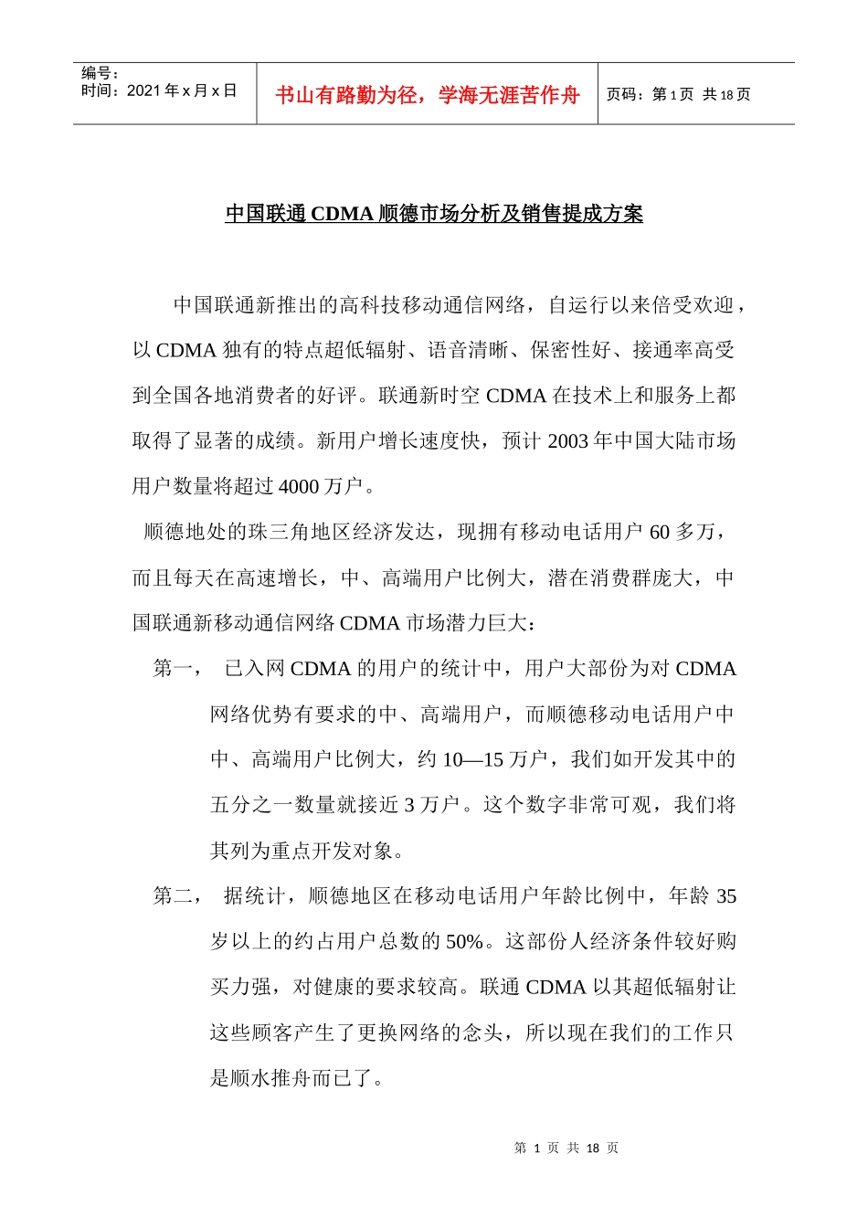 中国联通CDMA顺德市场分析及销售提成方案_第1页