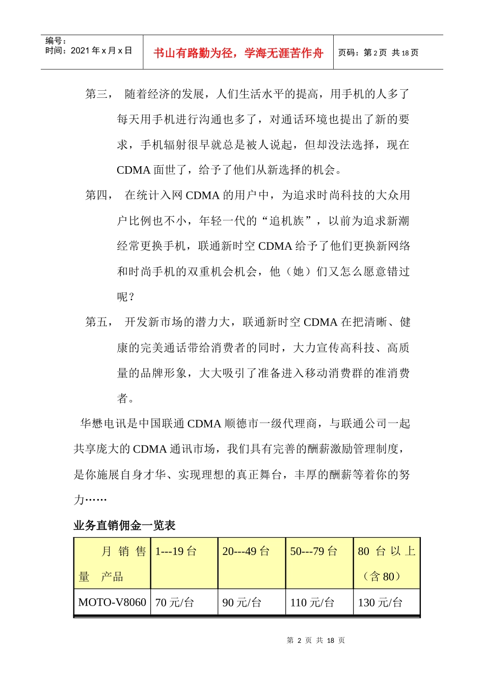 中国联通CDMA顺德市场分析及销售提成方案_第2页