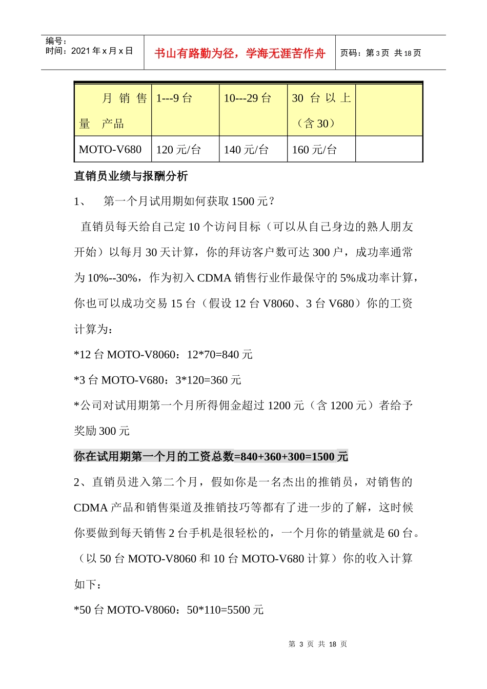 中国联通CDMA顺德市场分析及销售提成方案_第3页