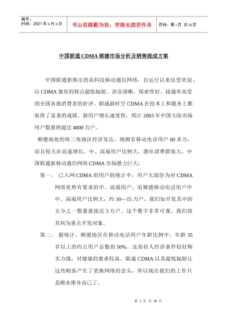 中国联通CDMA顺德市场分析及销售提成方案