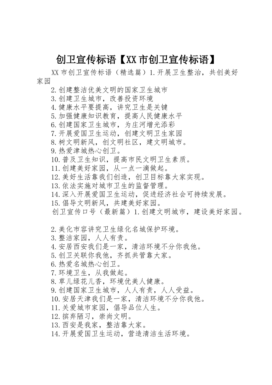 创卫宣传标语大全【XX市创卫宣传标语大全】_第1页