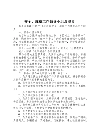 安全、维稳工作领导小组及职责要求 