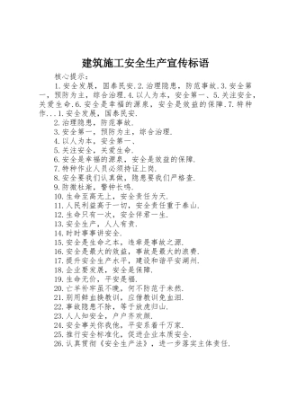 建筑施工安全生产标语集锦