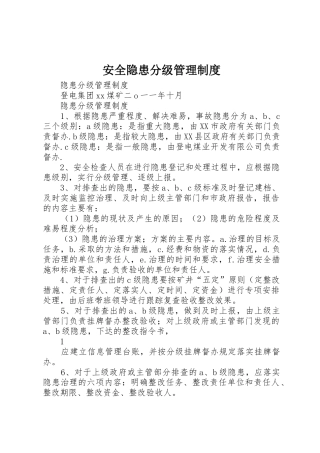 安全隐患分级规章制度管理