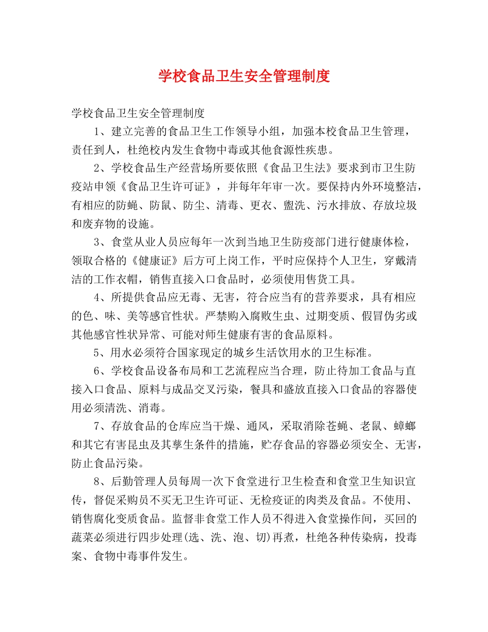 学校食品卫生安全管理制度 _第1页