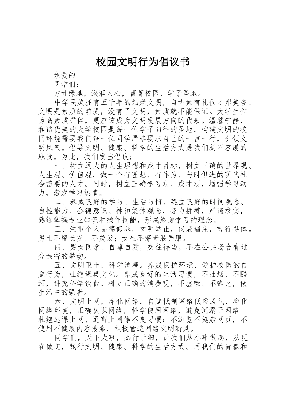 校园文明行为倡议书范文 (3)_第1页