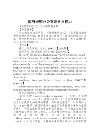政府采购办公室职责要求与权力