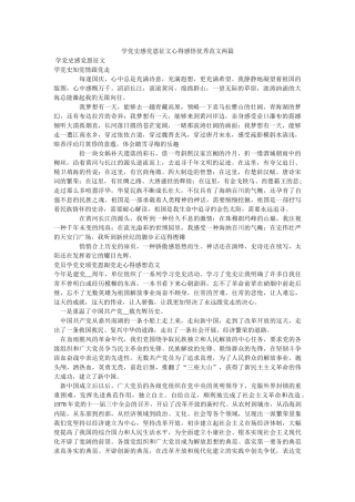 学党史感党恩征文心得感悟优秀范文两篇 