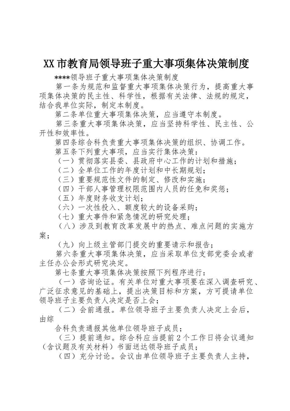 市教育局领导班子重大事项集体决策规章制度  (2)_第1页