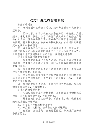 动力厂变电站管理规章制度  (2)