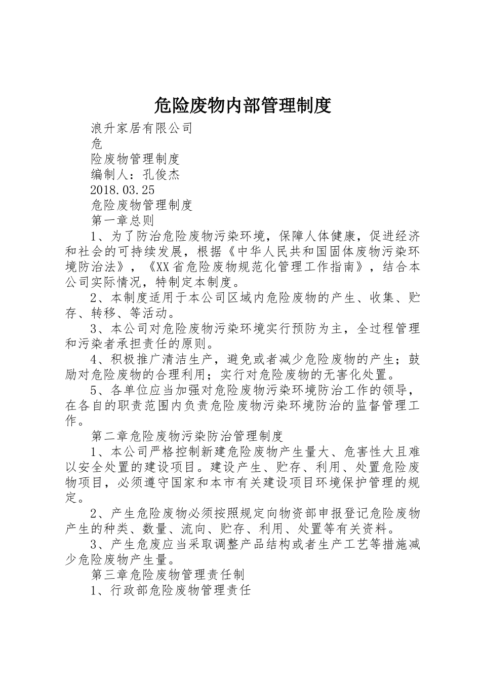 危险废物内部管理规章制度 _第1页