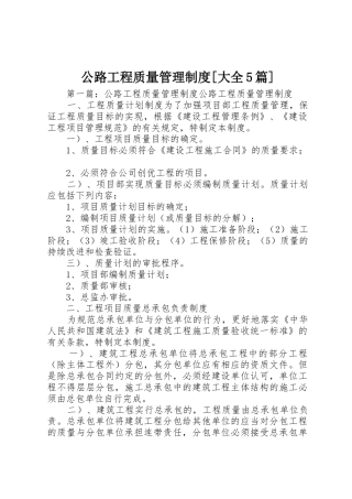 公路工程质量管理规章制度[大全5篇]