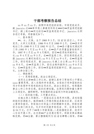 干部考察报告总结