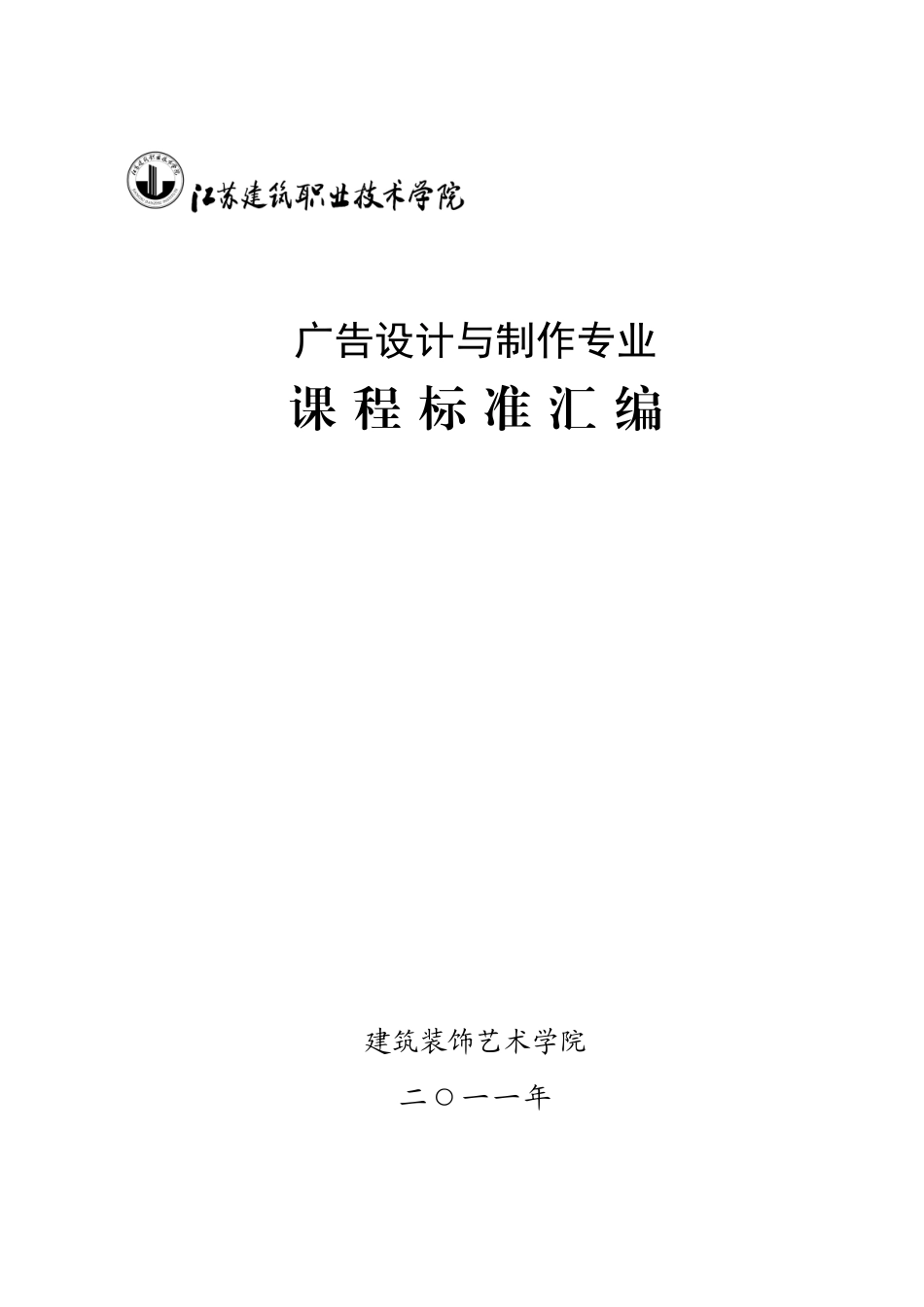 广告设计与制作专业课程标准汇编_第1页