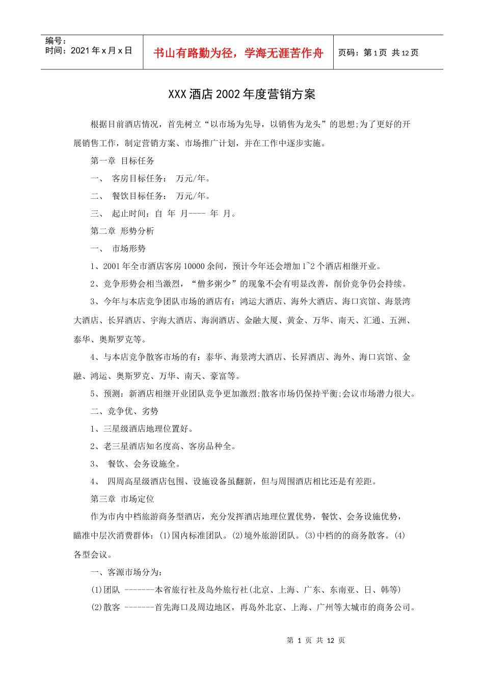 XXX酒店年度营销方案（P）_第1页