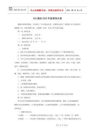 XXX酒店年度营销方案（P）