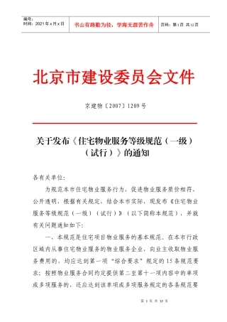 北京物业服务一级标准