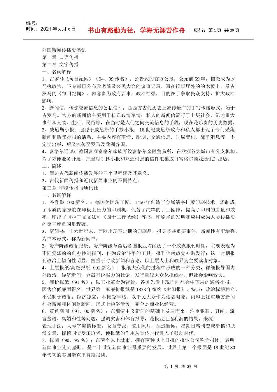 《外国新闻传播史》各章考点笔记_第1页