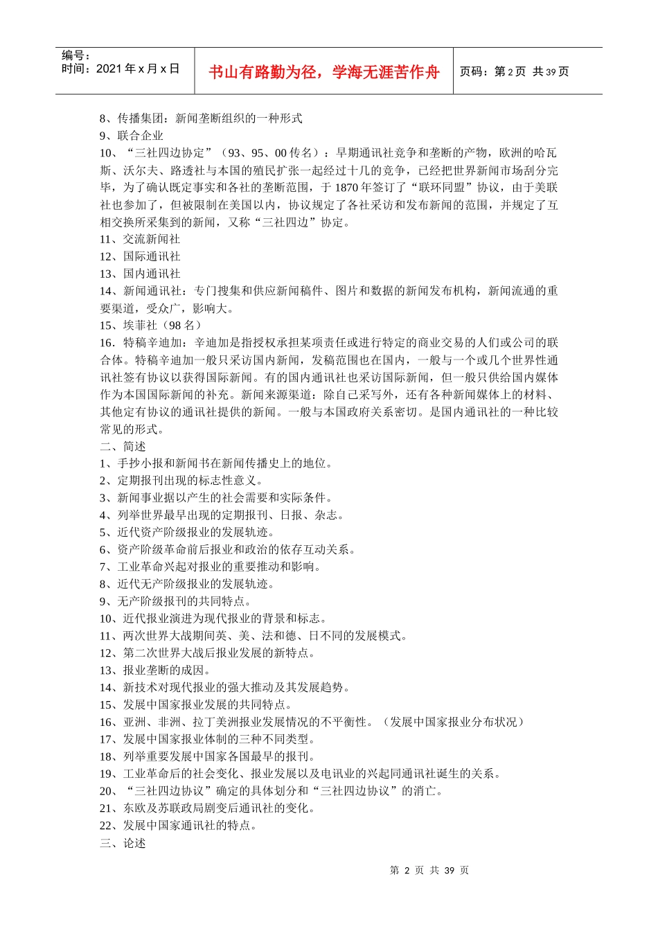 《外国新闻传播史》各章考点笔记_第2页