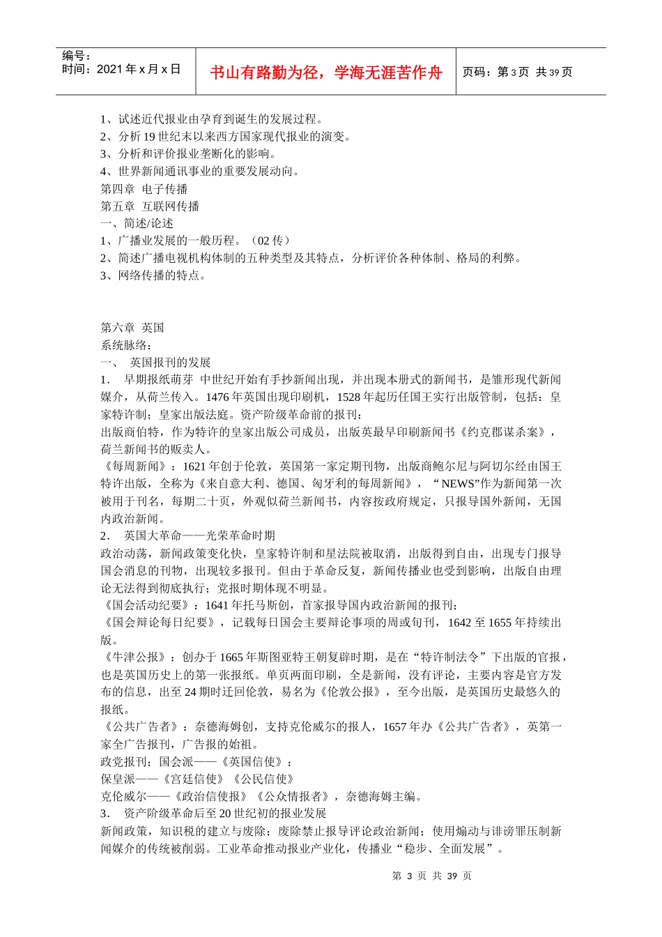 《外国新闻传播史》各章考点笔记_第3页