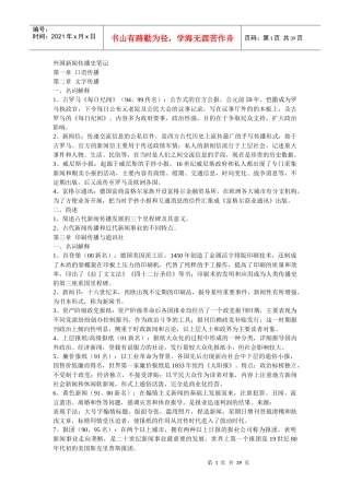 《外国新闻传播史》各章考点笔记