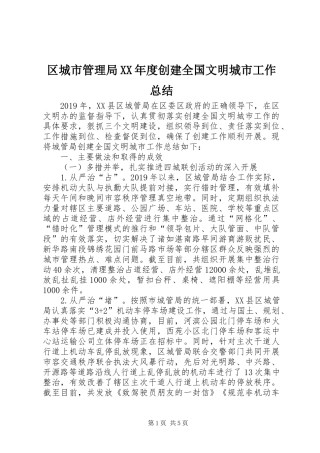 区城市管理局XX年度创建全国文明城市工作总结