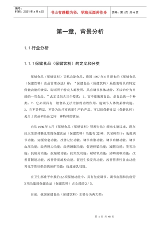 保健饮料食品市场分析管理知识报告