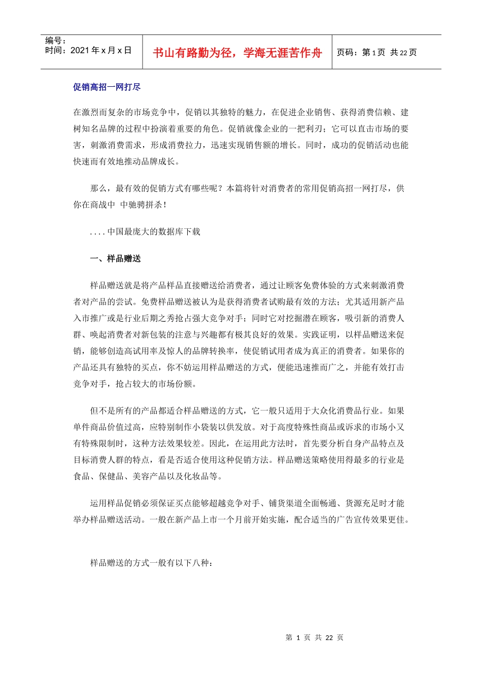促销高招一网打尽_第1页