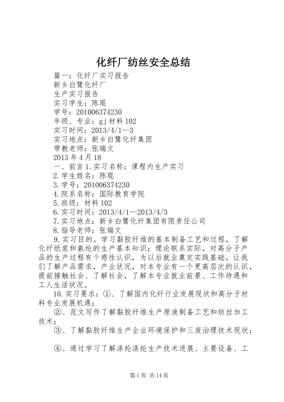 化纤厂纺丝安全总结_第1页