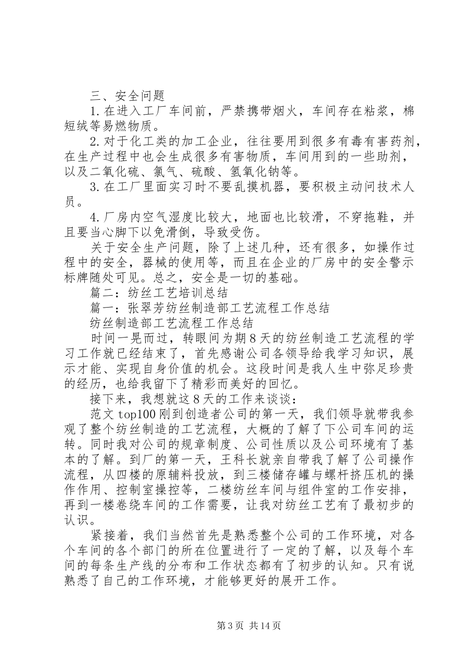 化纤厂纺丝安全总结_第3页