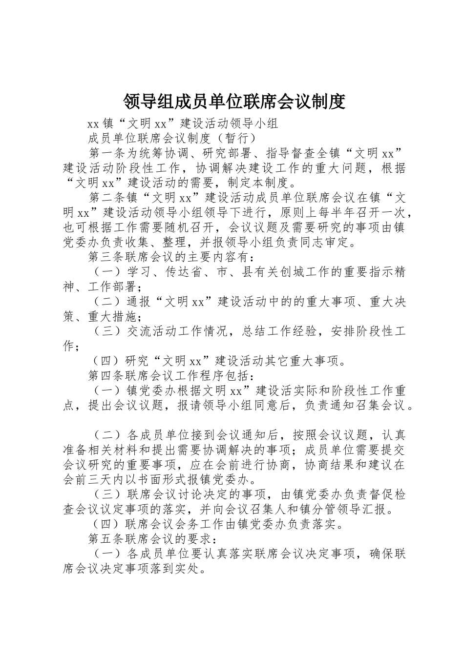 领导组成员单位联席会议规章制度细则_第1页