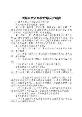 领导组成员单位联席会议规章制度细则